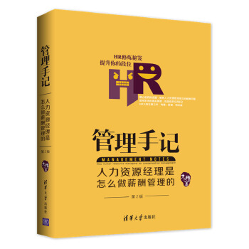 管理手记：人力资源经理是怎么做薪酬管理的（第2版）(pdf+txt+epub+azw3+mobi电子书在线阅读下载)