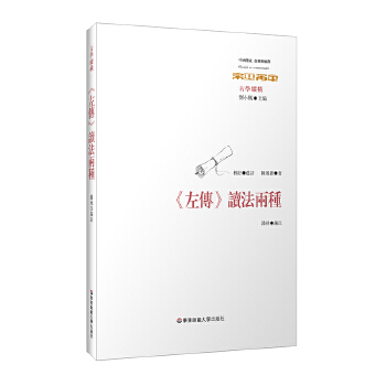 《左传》读法两种(pdf+txt+epub+azw3+mobi电子书在线阅读下载)