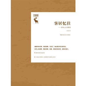 客居忆往——哲学人生问答录(pdf+txt+epub+azw3+mobi电子书在线阅读下载)