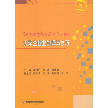 大学生就业知识与技巧(pdf+txt+epub+azw3+mobi电子书在线阅读下载)