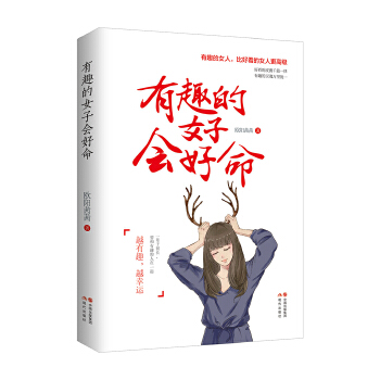 有趣的女子会好命(pdf+txt+epub+azw3+mobi电子书在线阅读下载)