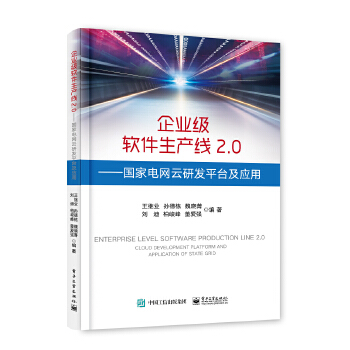 企业级软件生产线2.0-国家电网云研发平台及应用(pdf+txt+epub+azw3+mobi电子书在线阅读下载)