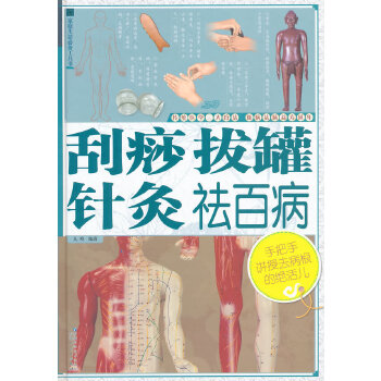 刮痧拔罐针灸祛百病(pdf+txt+epub+azw3+mobi电子书在线阅读下载)