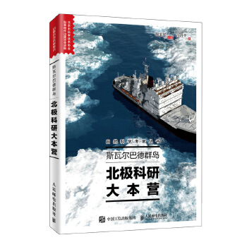 斯瓦尔巴德群岛-北极科研大本营(pdf+txt+epub+azw3+mobi电子书在线阅读下载)