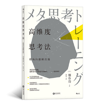 高维度思考法：职场问题解决篇(pdf+txt+epub+azw3+mobi电子书在线阅读下载)