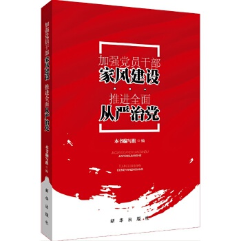 加强党员干部家风建设-推进全面从严治党(pdf+txt+epub+azw3+mobi电子书在线阅读下载)