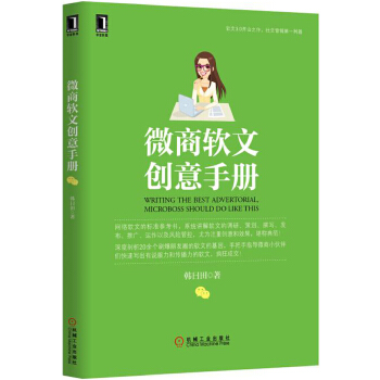 微商软文创意手册(pdf+txt+epub+azw3+mobi电子书在线阅读下载)