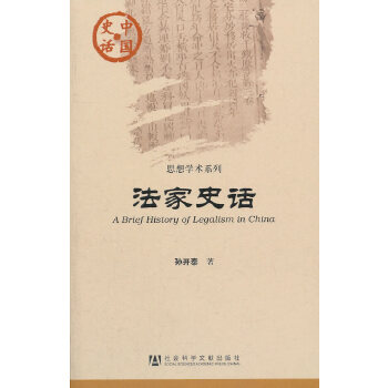 法家史话(pdf+txt+epub+azw3+mobi电子书在线阅读下载)