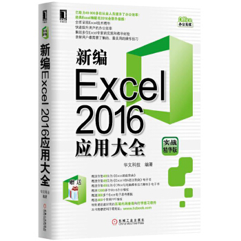 新编Excel2016应用大全(pdf+txt+epub+azw3+mobi电子书在线阅读下载)