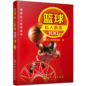 篮球私人教练100课(pdf+txt+epub+azw3+mobi电子书在线阅读下载)