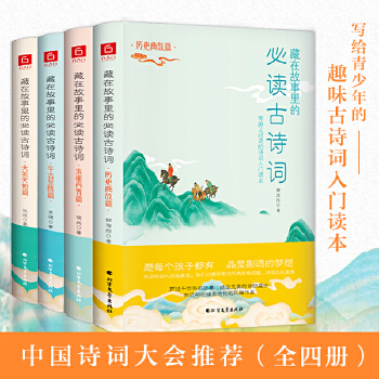 藏在故事里的必读古诗词(pdf+txt+epub+azw3+mobi电子书在线阅读下载)