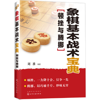 象棋基本战术宝典顿挫与腾挪(pdf+txt+epub+azw3+mobi电子书在线阅读下载)