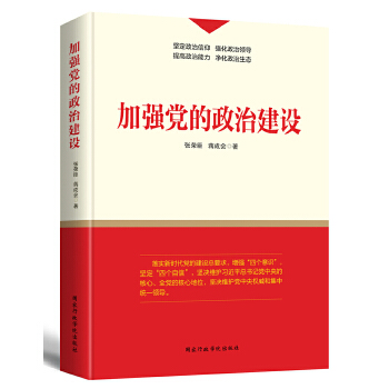 加强党的政治建设-2019版(pdf+txt+epub+azw3+mobi电子书在线阅读下载)