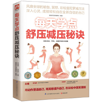 每天学点舒压减压秘诀(pdf+txt+epub+azw3+mobi电子书在线阅读下载)