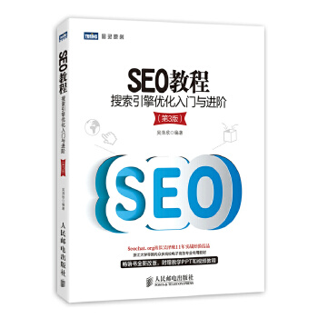 SEO教程:搜索引擎优化入门与进阶(第3版)(pdf+txt+epub+azw3+mobi电子书在线阅读下载)