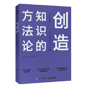 创造知识的方法论(pdf+txt+epub+azw3+mobi电子书在线阅读下载)