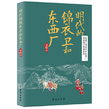 明代的锦衣卫和东西厂(pdf+txt+epub+azw3+mobi电子书在线阅读下载)