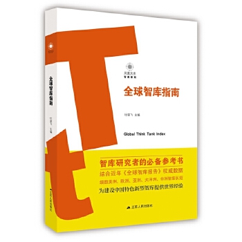 全球智库指南(pdf+txt+epub+azw3+mobi电子书在线阅读下载)