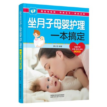 坐月子母婴护理一本搞定(pdf+txt+epub+azw3+mobi电子书在线阅读下载)