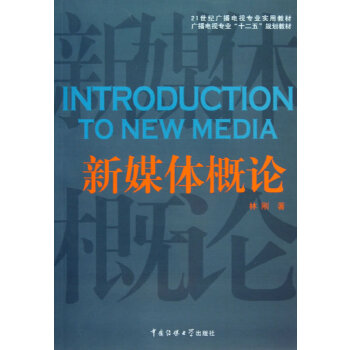 新媒体概论(pdf+txt+epub+azw3+mobi电子书在线阅读下载)