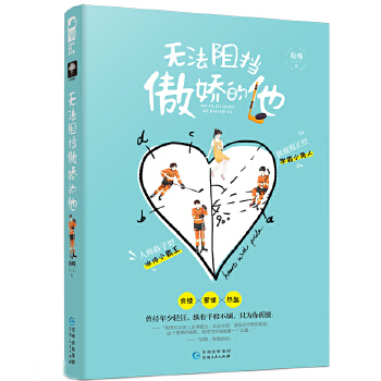 无法阻挡傲娇的他(pdf+txt+epub+azw3+mobi电子书在线阅读下载)