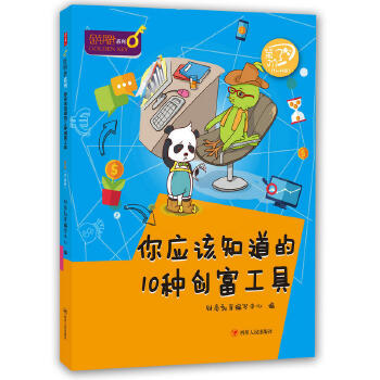 你应该知道的10种创富工具(pdf+txt+epub+azw3+mobi电子书在线阅读下载)