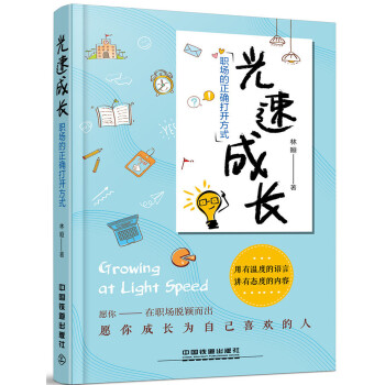 光速成长，职场的正确打开方式(pdf+txt+epub+azw3+mobi电子书在线阅读下载)