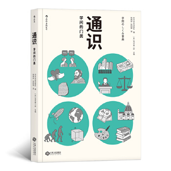 通识：学问的门类(pdf+txt+epub+azw3+mobi电子书在线阅读下载)