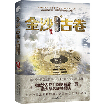 金沙古卷4·伏羲秘卦(pdf+txt+epub+azw3+mobi电子书在线阅读下载)