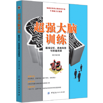 超强大脑训练：超级记忆、思维导图与快速阅读(pdf+txt+epub+azw3+mobi电子书在线阅读下载)