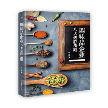 调味品企业八大必胜法则(pdf+txt+epub+azw3+mobi电子书在线阅读下载)