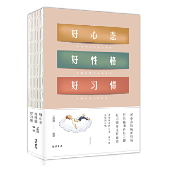 好心态 好性格 好习惯(pdf+txt+epub+azw3+mobi电子书在线阅读下载)