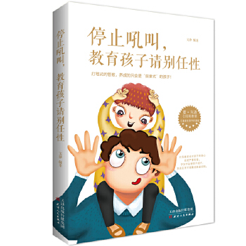 停止吼叫，教育孩子请别任性(pdf+txt+epub+azw3+mobi电子书在线阅读下载)