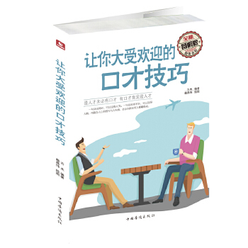 让你大受欢迎的口才技巧(pdf+txt+epub+azw3+mobi电子书在线阅读下载)