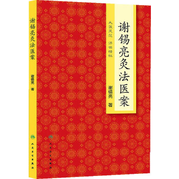 谢锡亮灸法医案(pdf+txt+epub+azw3+mobi电子书在线阅读下载)