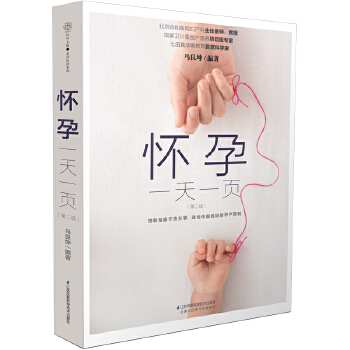 怀孕一天一页（第二版）(pdf+txt+epub+azw3+mobi电子书在线阅读下载)