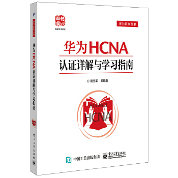 华为HCNA认证详解与学习指南(pdf+txt+epub+azw3+mobi电子书在线阅读下载)