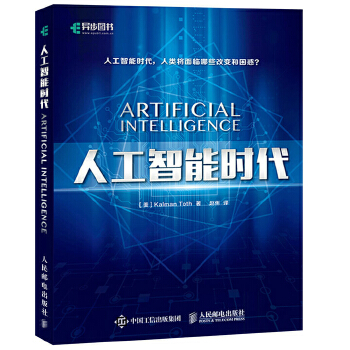 人工智能时代(pdf+txt+epub+azw3+mobi电子书在线阅读下载)