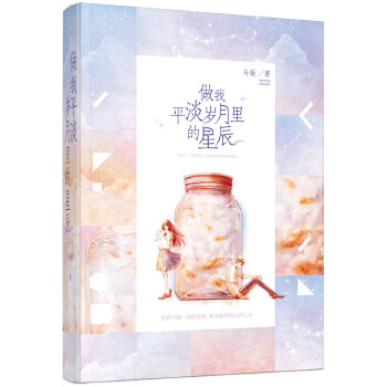 做我平淡岁月里的星辰(pdf+txt+epub+azw3+mobi电子书在线阅读下载)