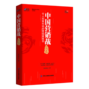 中国营销战实录：令人拍案叫绝的营销真案例(pdf+txt+epub+azw3+mobi电子书在线阅读下载)