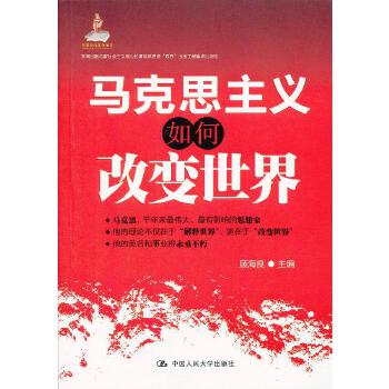 马克思主义如何改变世界(pdf+txt+epub+azw3+mobi电子书在线阅读下载)