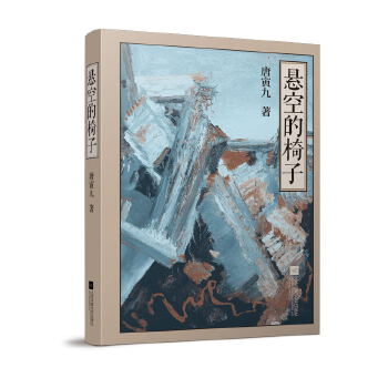 悬空的椅子(pdf+txt+epub+azw3+mobi电子书在线阅读下载)