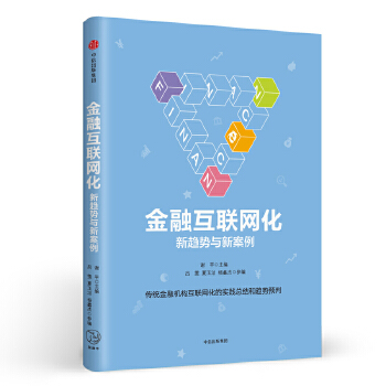 金融互联网化：新趋势与新案例(pdf+txt+epub+azw3+mobi电子书在线阅读下载)