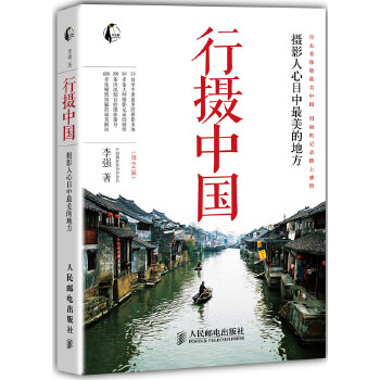 行摄中国——摄影人心目中*美的地方(第2版)(pdf+txt+epub+azw3+mobi电子书在线阅读下载)