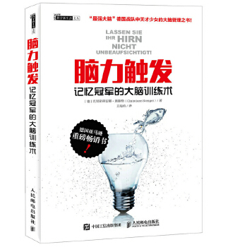 脑力触发 记忆冠军的大脑训练术(pdf+txt+epub+azw3+mobi电子书在线阅读下载)