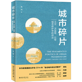 城市碎片：北京、芝加哥、巴黎城市保护中的政治(pdf+txt+epub+azw3+mobi电子书在线阅读下载)