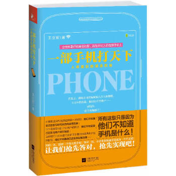 一部手机打天下：人类最后的掘金机会(pdf+txt+epub+azw3+mobi电子书在线阅读下载)