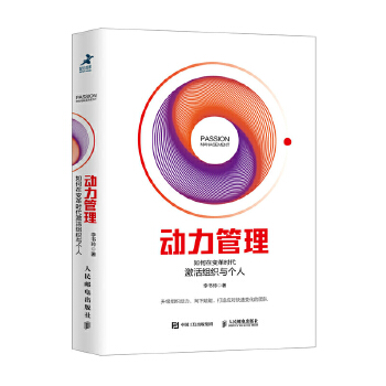 动力管理 如何在变革时代激活组织与个人(pdf+txt+epub+azw3+mobi电子书在线阅读下载)