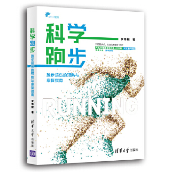 科学跑步:跑步损伤的预防与康复指南(pdf+txt+epub+azw3+mobi电子书在线阅读下载)