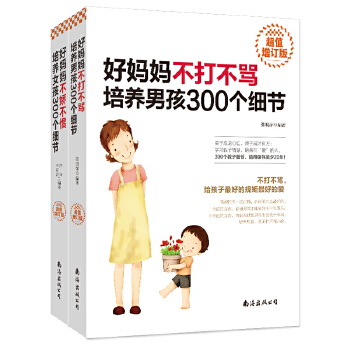 好妈妈不打不骂培养女孩300个细节(pdf+txt+epub+azw3+mobi电子书在线阅读下载)